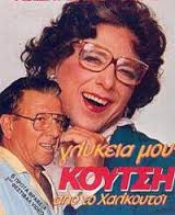 ΓΛΥΚΙΑ ΜΟΥ ΚΟΥΤΣΗ